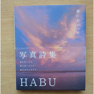 【夢にむかって】Ｈａｂｕ　写真詩集(アート/エンタメ)