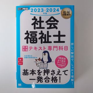 ショウエイシャ(翔泳社)の11/1美桜さま専用 社会福祉士完全合格テキスト専門科目 ２０２３－２０２４年版(人文/社会)