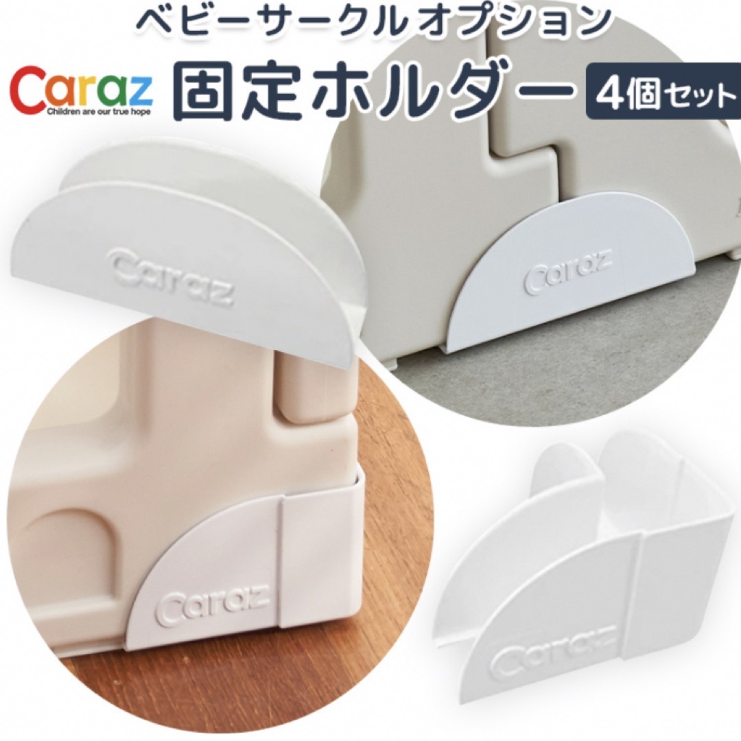 Caraz(カラズ)のcaraz ベビーサークル 固定ホルダー キッズ/ベビー/マタニティの寝具/家具(ベビーサークル)の商品写真