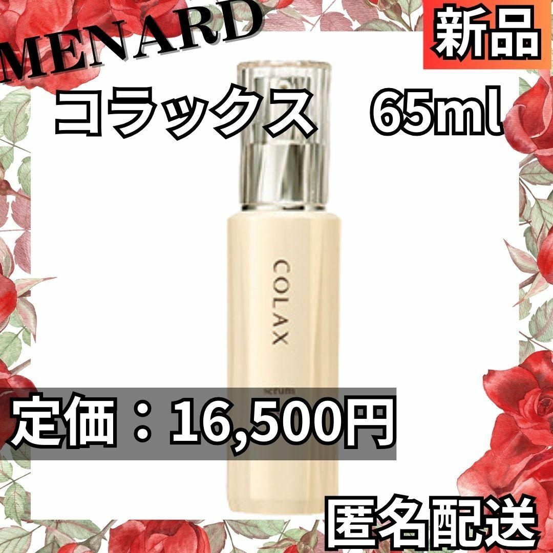 MENARD - 【匿名配送】新品 メナード コラックス65ml ハリ美容液 追加