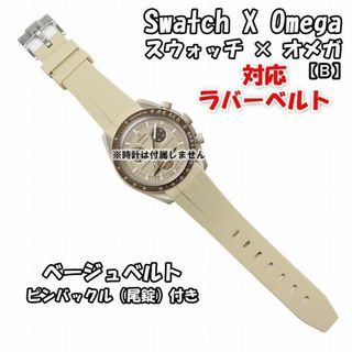 オメガ(OMEGA)のスウォッチ×オメガ 対応ラバーベルトB 尾錠付き ベージュ(ラバーベルト)