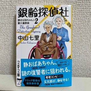 ブンゲイシュンジュウ(文藝春秋)の銀齢探偵社 静おばあちゃんと要介護探偵　２【文庫版】(その他)