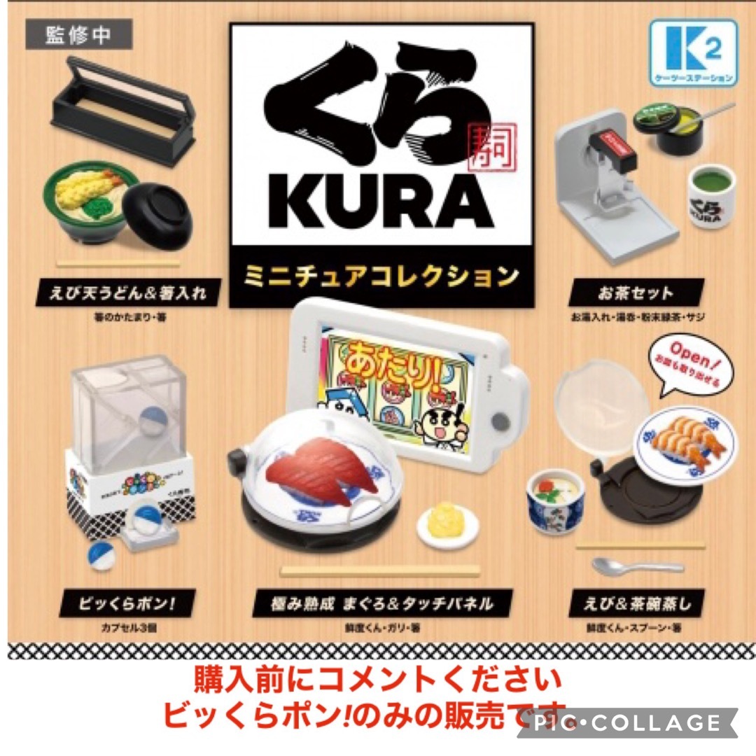かいちゃんママ様 専用 くら寿司 ミニチュアコレクション ビッくらポン