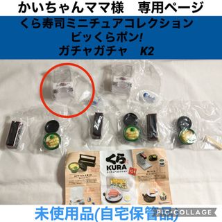 かいちゃんママ様 専用 くら寿司 ミニチュアコレクション ビッくらポン