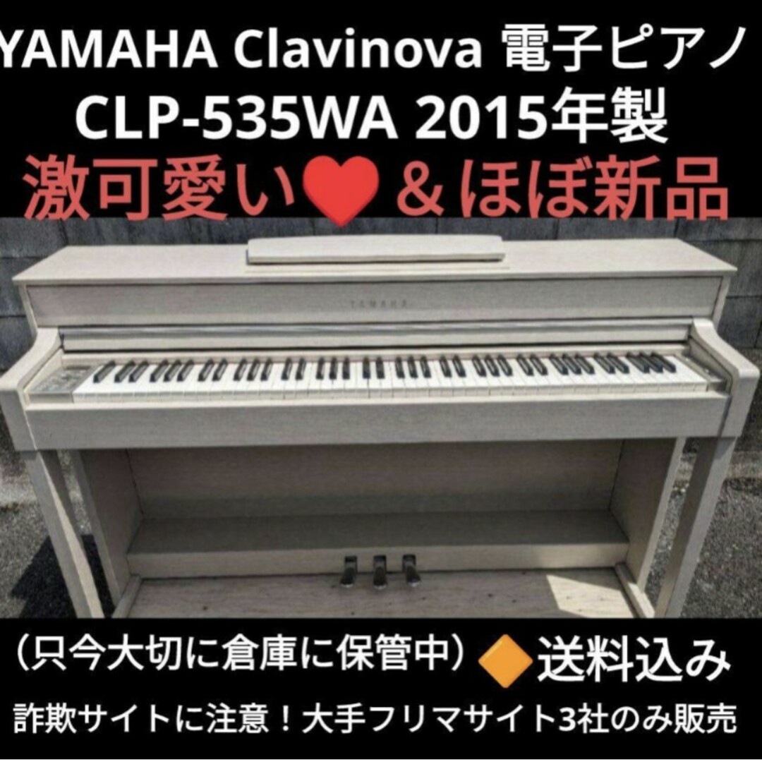 ヤマハ - YAMAHA Clavinova CLP-535WA 2015年製 激可愛い＆ほの通販 by