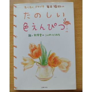 【たのしい色えんぴつ わくわく、ドキドキ毎日描きたい】(アート/エンタメ)