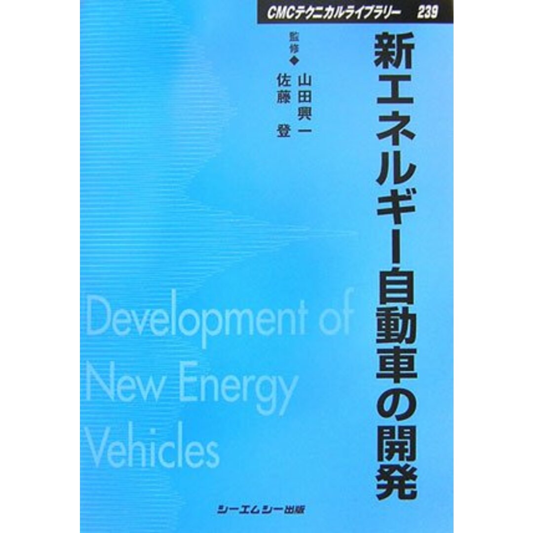 新エネルギー自動車の開発 (CMCテクニカルライブラリー)／佐藤 登、山田 興一