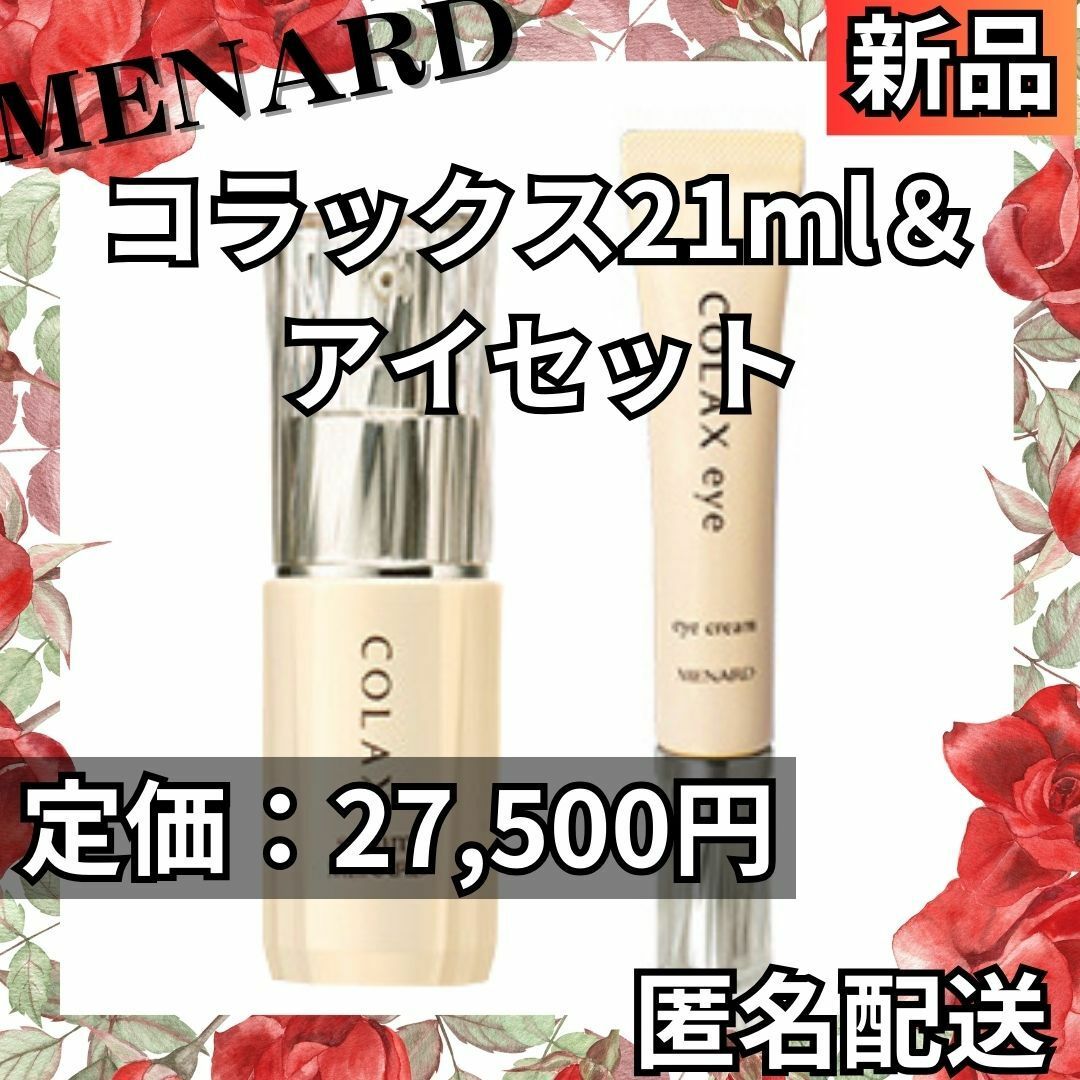 【最終値下げ】新品 メナード コラックス21ml＆アイセット 追加購入で更に割引