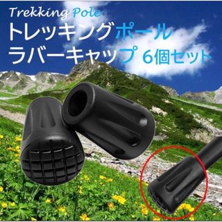 【新品】 トレッキングポール ラバーキャップ ゴム 6個セット 登山 ハイキング(登山用品)