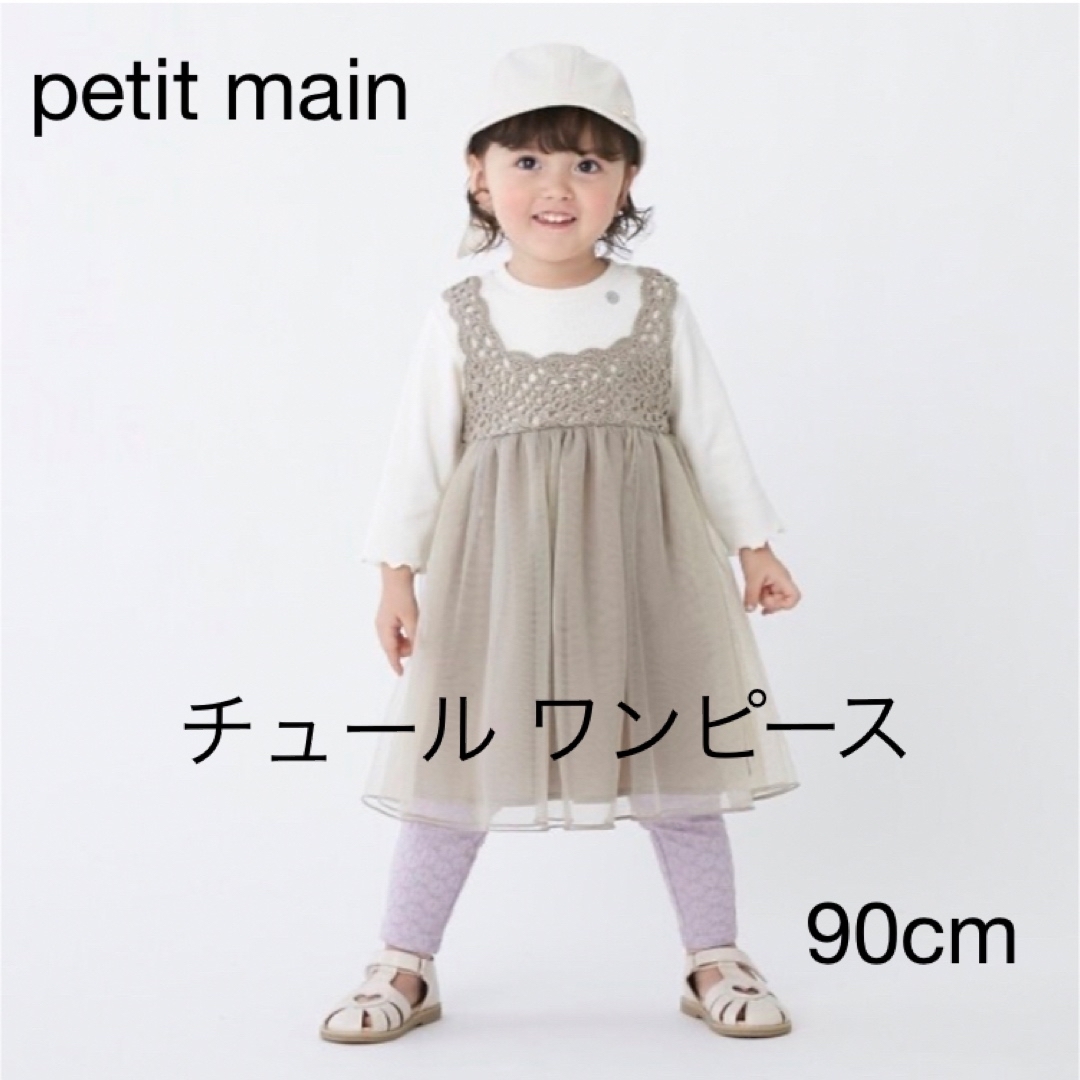 プチマイン ワンピース90cm - ワンピース