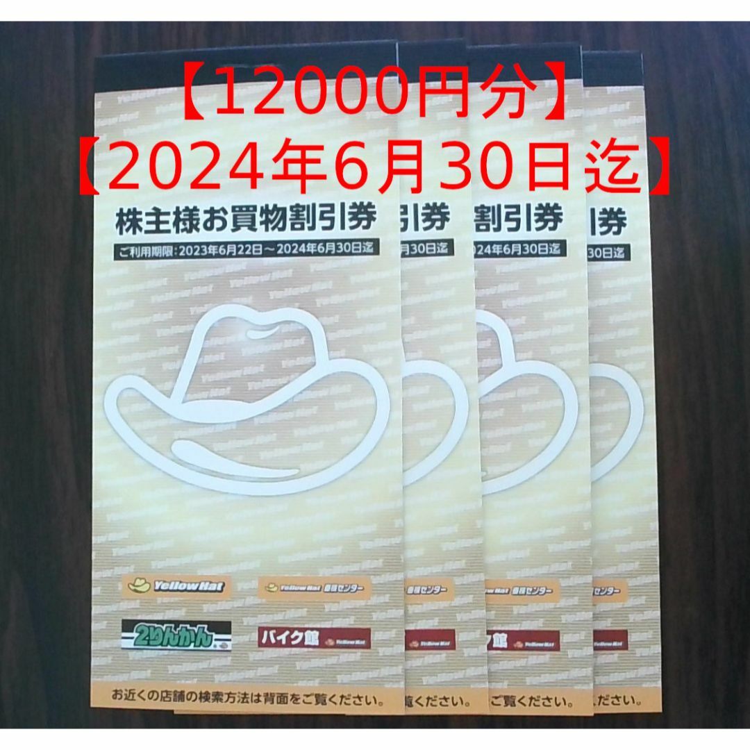 イエローハット、バイク館などで使用できる買物割引券12,000円分