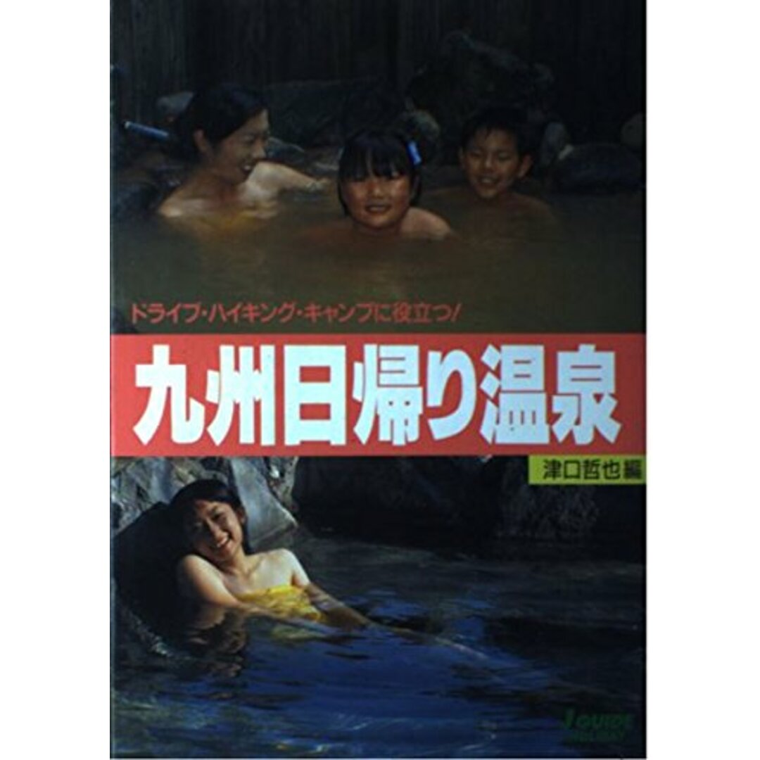 九州日帰り温泉 (Jガイドホリデー)/山と溪谷社