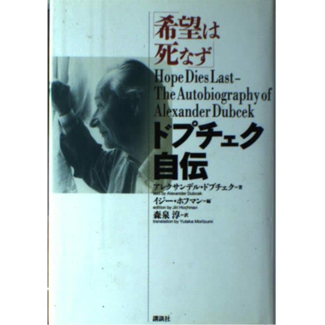 希望は死なず―ドプチェク自伝/講談社