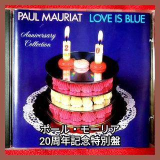 フィリップス(PHILIPS)のポール・モーリア Love Is Blue: 20th Anniversary(ヒーリング/ニューエイジ)