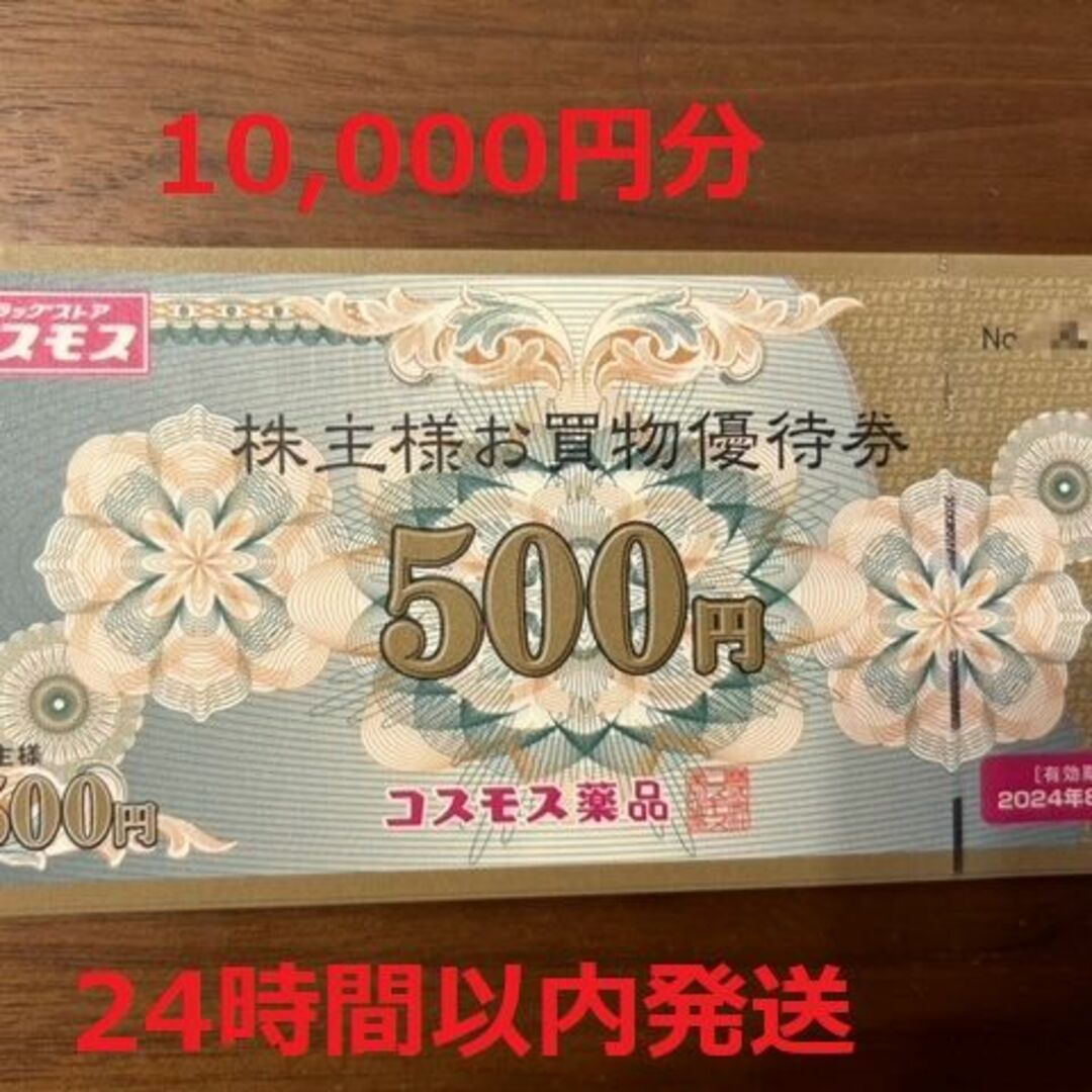 ランキング受賞送料無料 10000円分！コスモス薬品 株主優待 www.univ