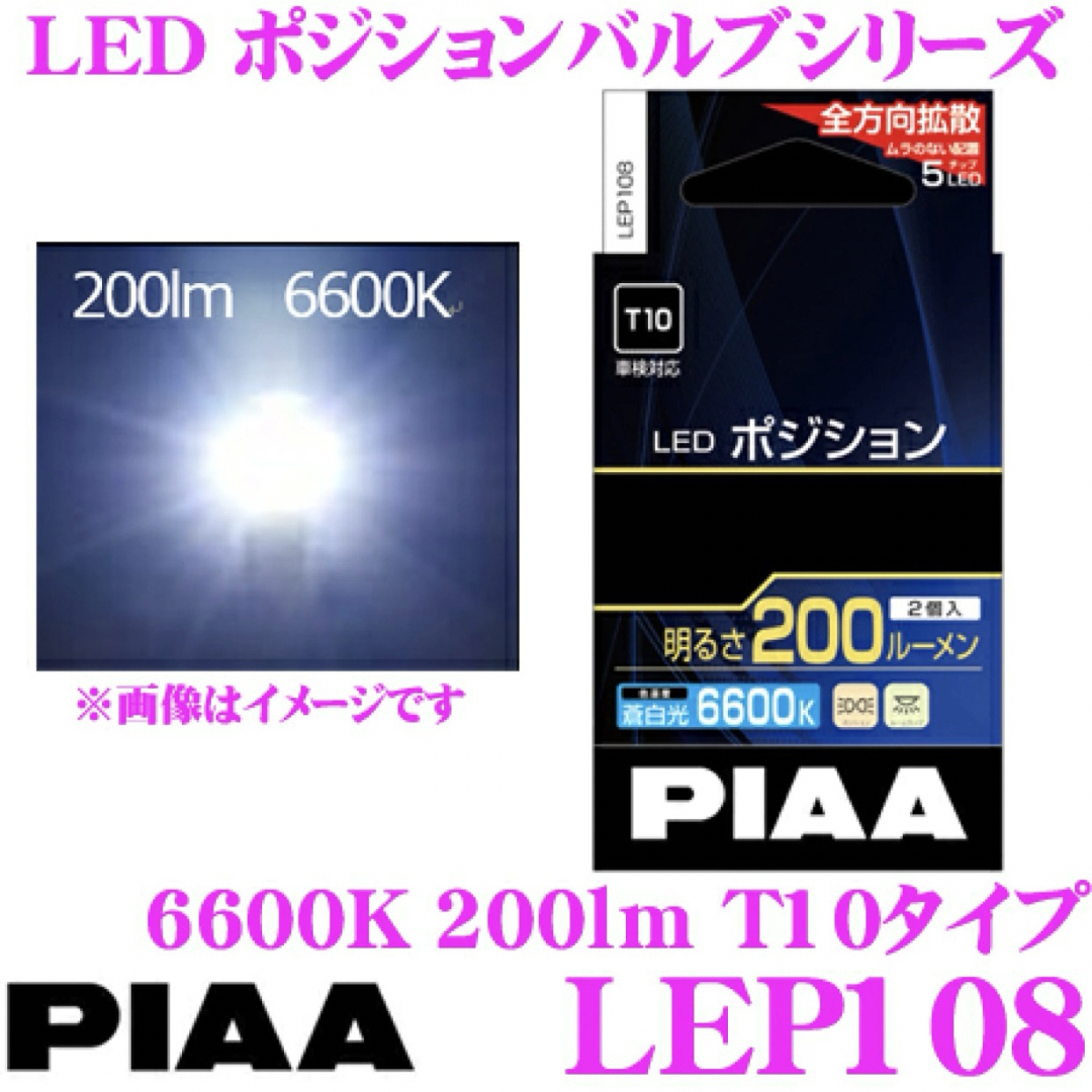 PIAA LEP108 ポジションランプ用 LEDバルブ T10 2個入