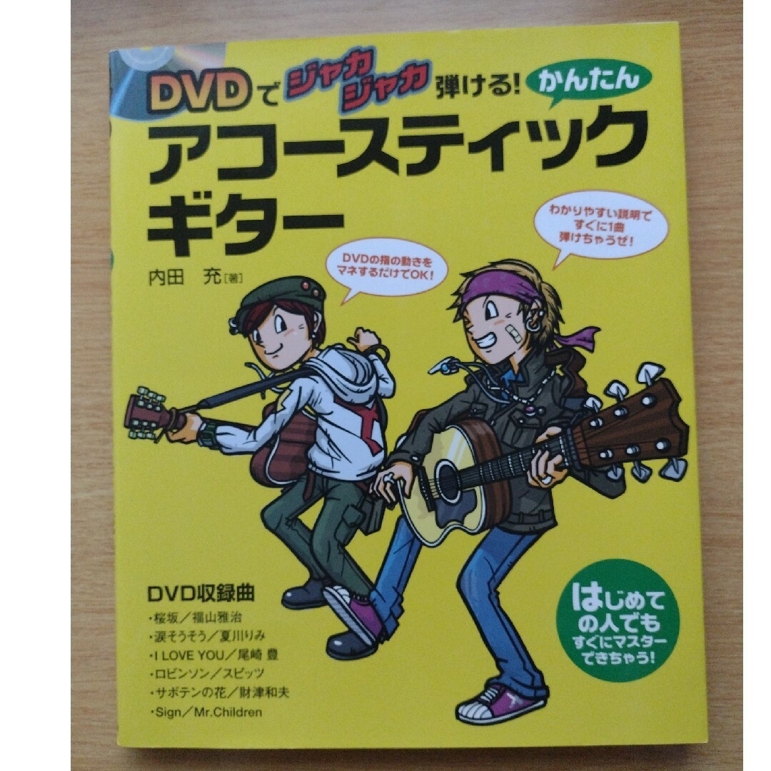 DVD付！【かんたんアコ－スティックギタ－ ＤＶＤでジャカジャカ弾ける！】 エンタメ/ホビーの本(楽譜)の商品写真