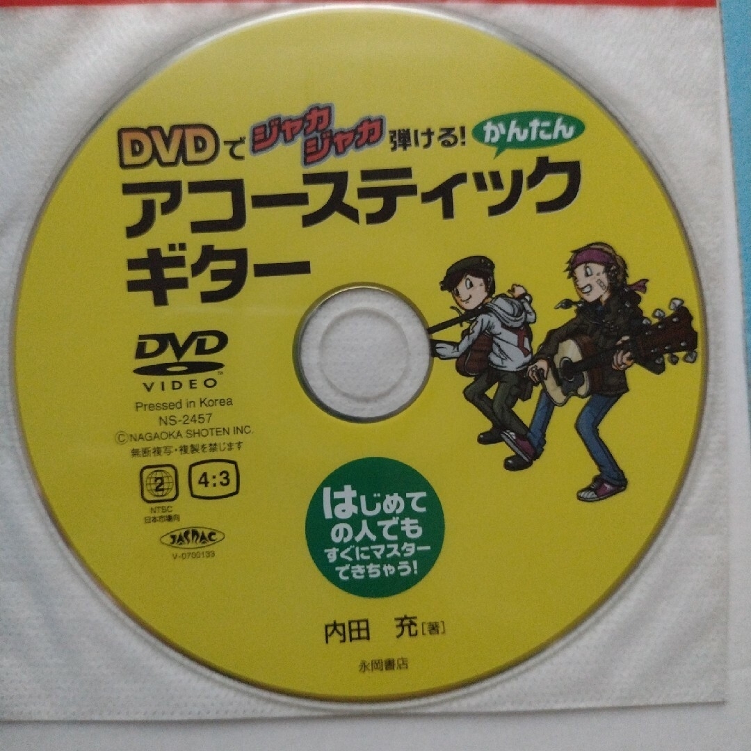 DVD付！【かんたんアコ－スティックギタ－ ＤＶＤでジャカジャカ弾ける！】 エンタメ/ホビーの本(楽譜)の商品写真