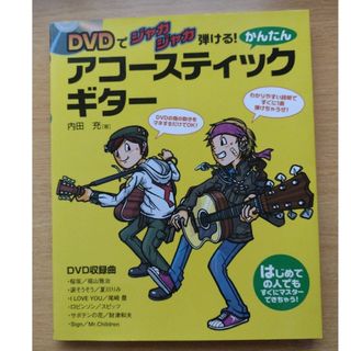 DVD付！【かんたんアコ－スティックギタ－ ＤＶＤでジャカジャカ弾ける！】(楽譜)