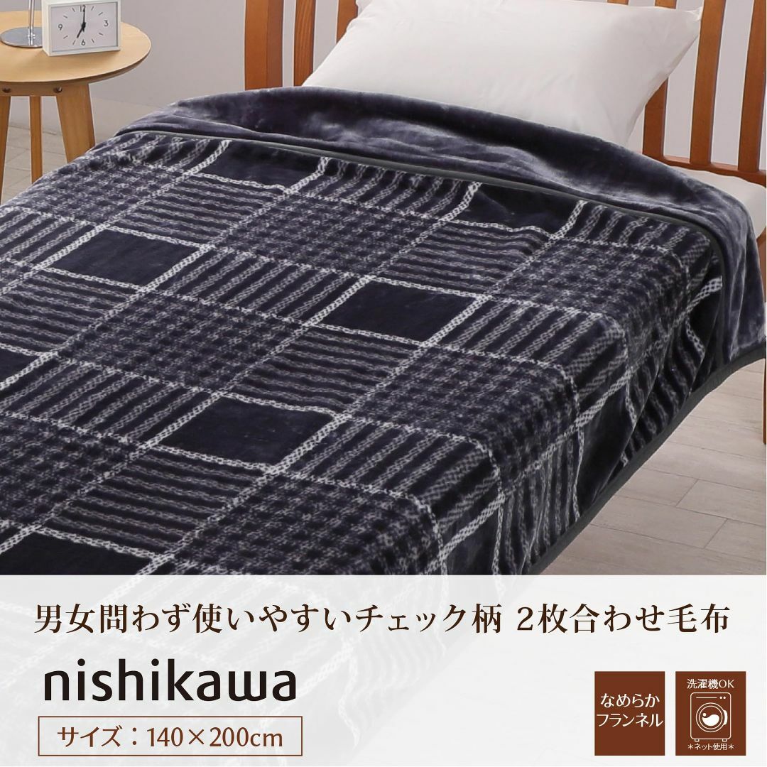 【色: チェック柄/グレー】西川 nishikawa 2枚合わせ あったか毛布