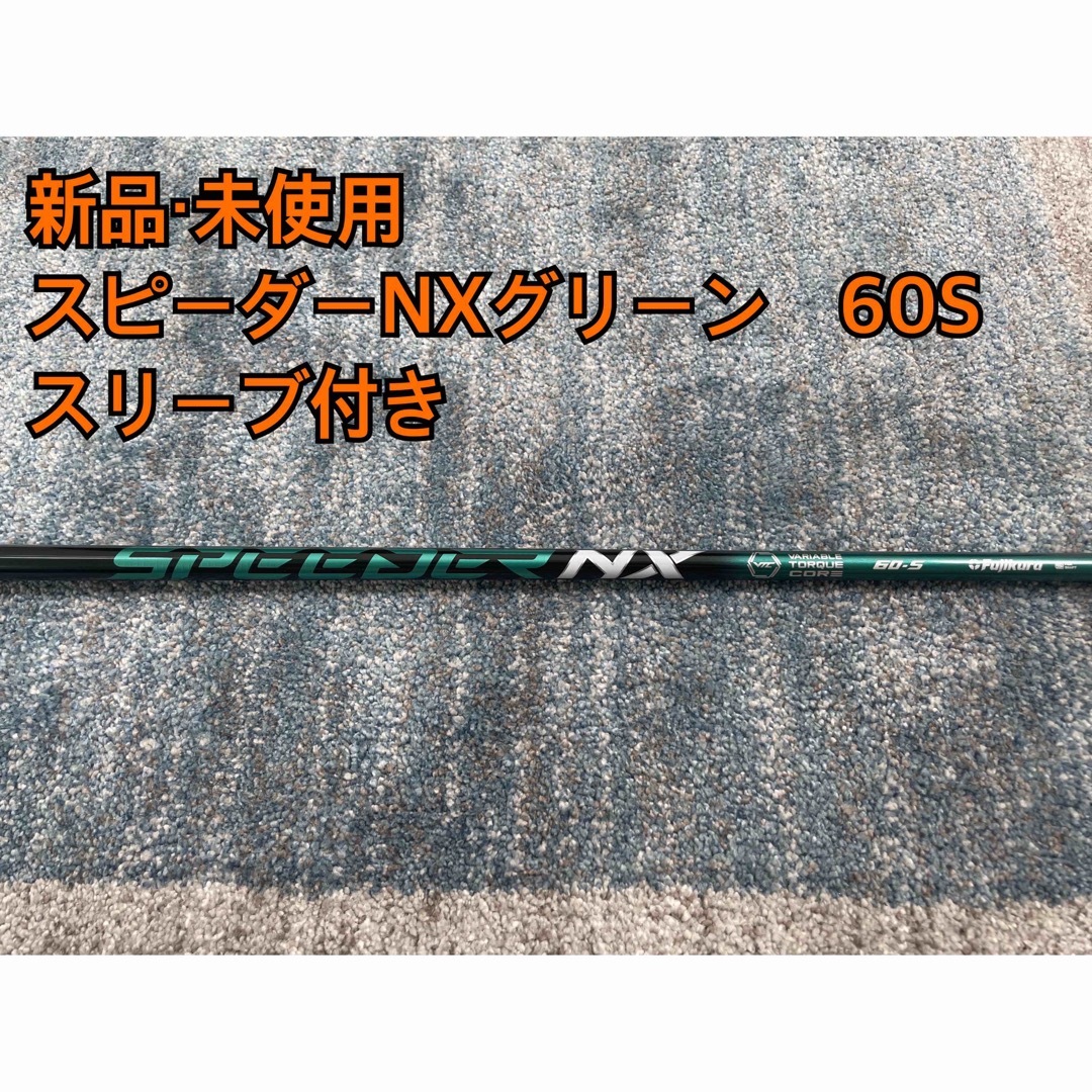 Fujikura - 新品・未使用スピーダーNXグリーン60S スリーブ付き 日本