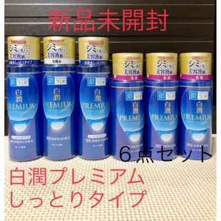 ハダラボ(HADALABO)の在庫のみ 新品未開封 肌ラボ 白潤プレミアム 薬用浸透美白化粧水 乳液6点セット(化粧水/ローション)