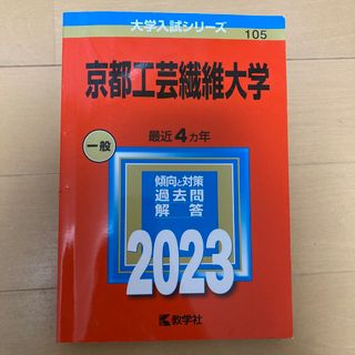 キョウガクシャ(教学社)の京都工芸繊維大学 ２０２３(語学/参考書)