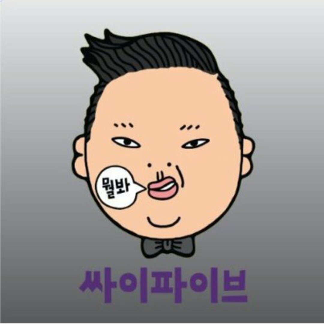 PSY 5集 - サイファイブ (韓国盤)/YG Entertainment