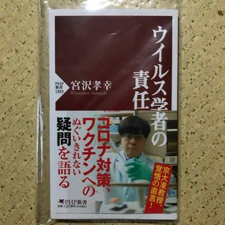 ウイルス学者の責任  宮沢孝幸(その他)