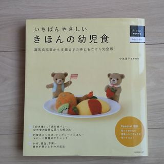 いちばんやさしいきほんの幼児食 離乳食卒業から５歳までの子どもごはん完全版(結婚/出産/子育て)