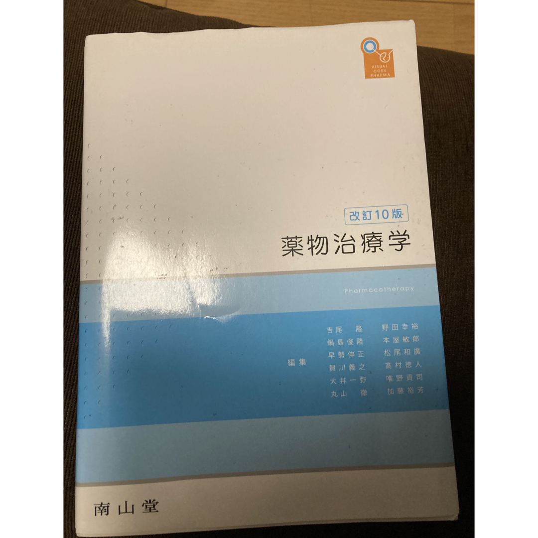 薬物治療学　改訂10版 南山堂