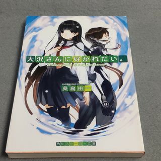 大沢さんに好かれたい。 桑原由一 放電映像(文学/小説)