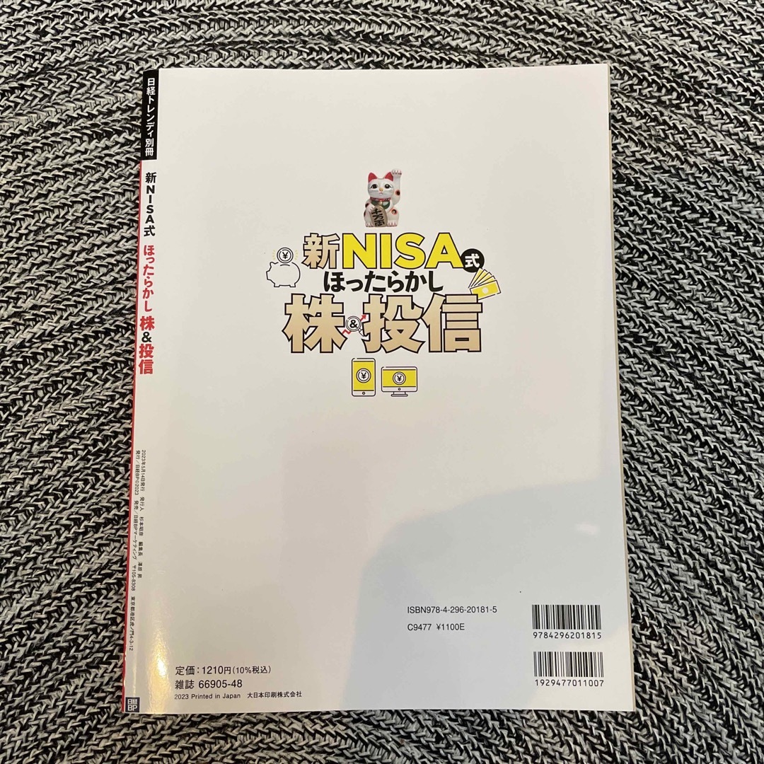 日経BP(ニッケイビーピー)の新ＮＩＳＡ式ほったらかし株＆投信 エンタメ/ホビーの本(ビジネス/経済)の商品写真