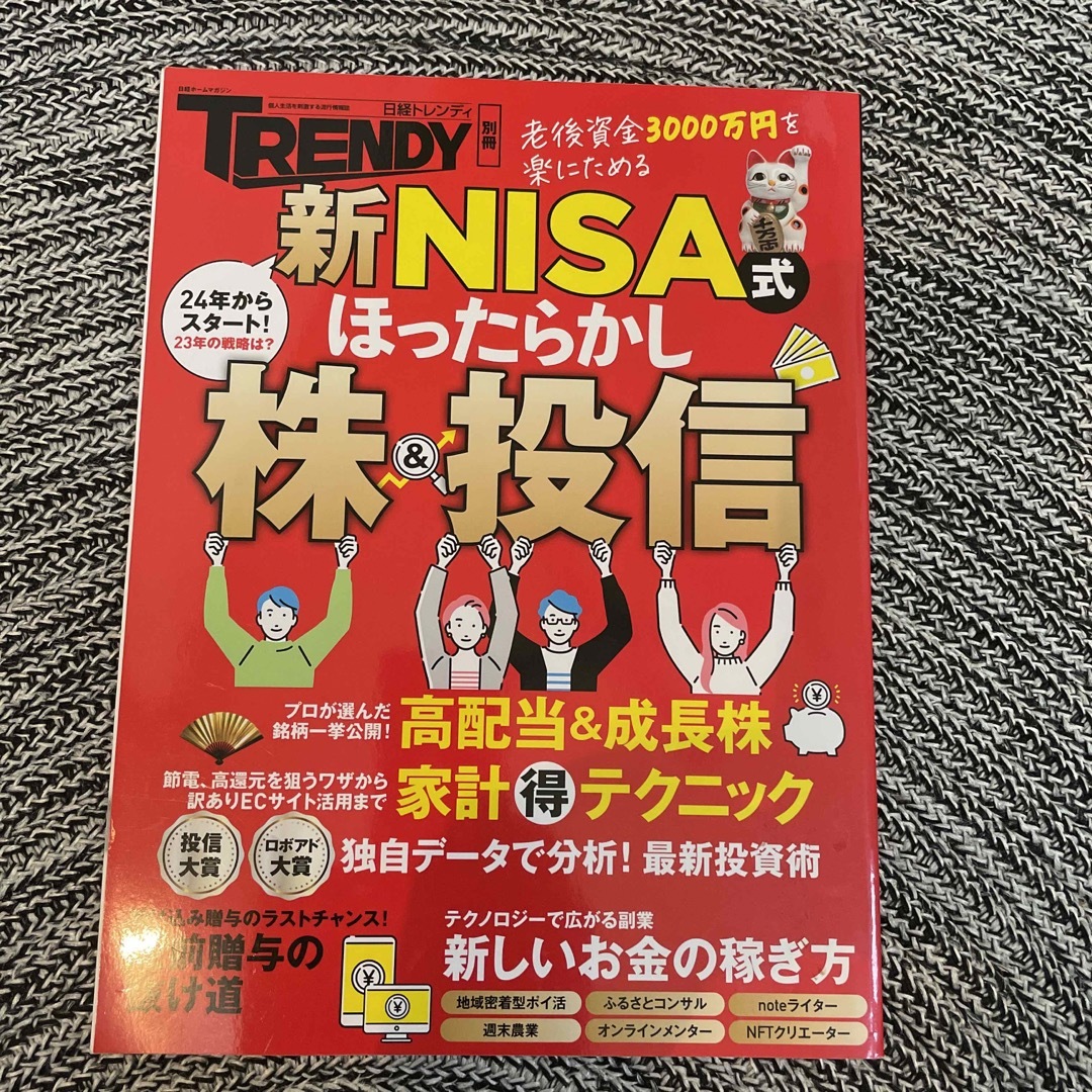 日経BP(ニッケイビーピー)の新ＮＩＳＡ式ほったらかし株＆投信 エンタメ/ホビーの本(ビジネス/経済)の商品写真