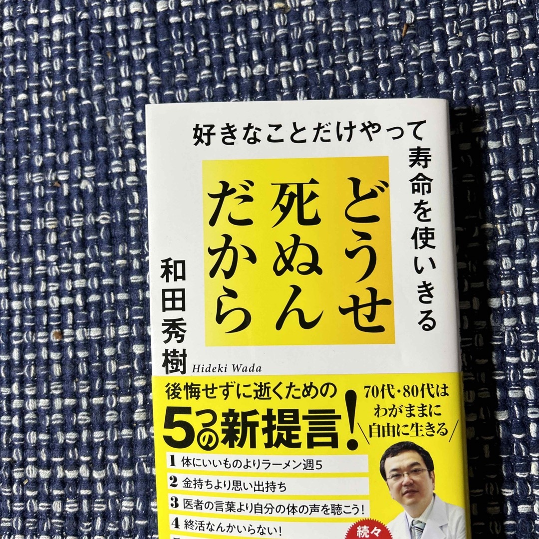 どうせ死ぬんだから 好きなことだけやって寿命を使いきる エンタメ/ホビーの本(文学/小説)の商品写真