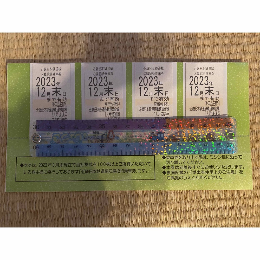 近鉄　株主優待　乗車券　4枚2023年12月末日