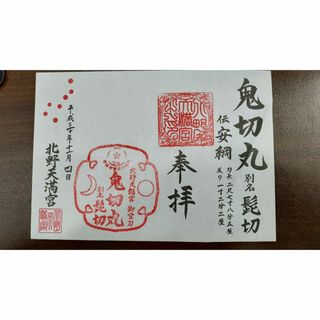 刀剣乱舞　鬼切丸　髭切　御朱印　（北野天満宮）(書)