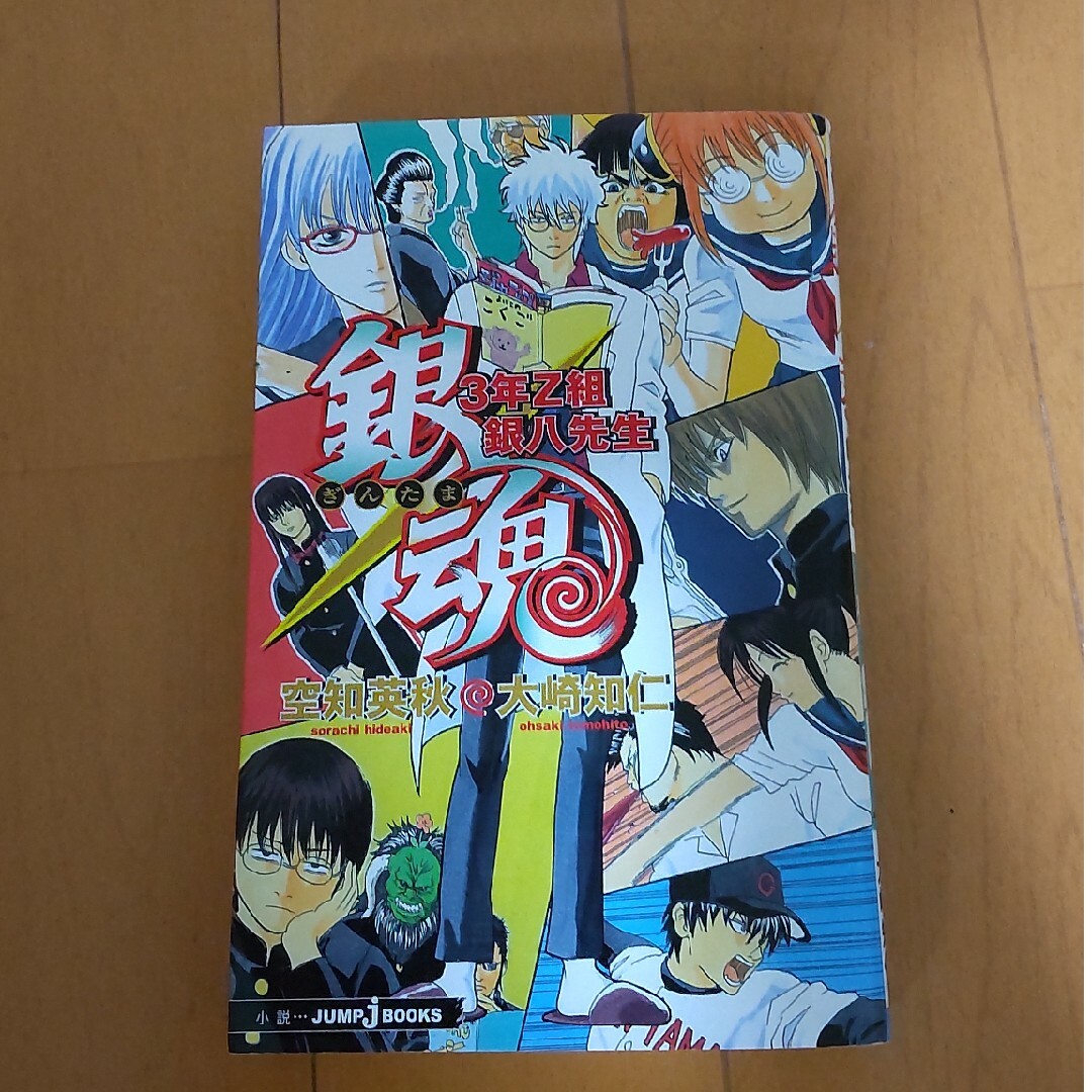 銀魂 ３年Ｚ組銀八先生 エンタメ/ホビーの漫画(その他)の商品写真