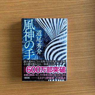 アサヒシンブンシュッパン(朝日新聞出版)の風神の手(文学/小説)