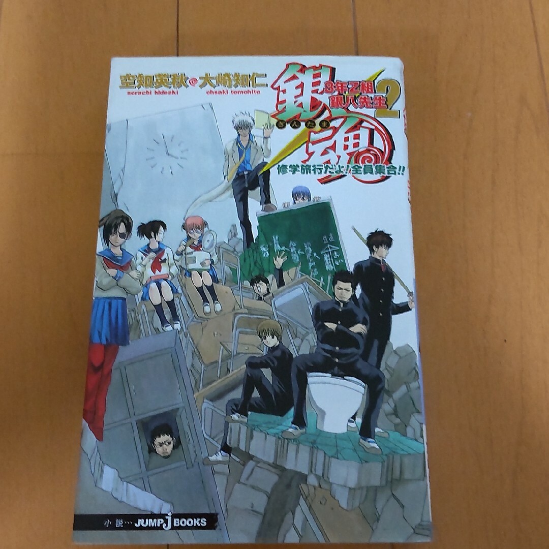 銀魂 ３年Ｚ組銀八先生 ２ エンタメ/ホビーの漫画(その他)の商品写真