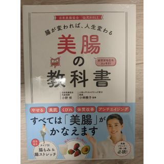 腸が変われば、人生変わる美腸の教科書(その他)