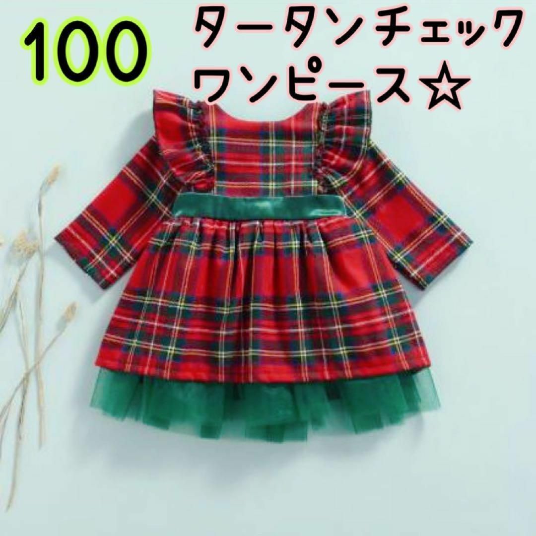 100赤タータンチェックワンピースドレス★ハロウィンクリスマス♥子供服キッズ女 キッズ/ベビー/マタニティのキッズ服女の子用(90cm~)(ドレス/フォーマル)の商品写真