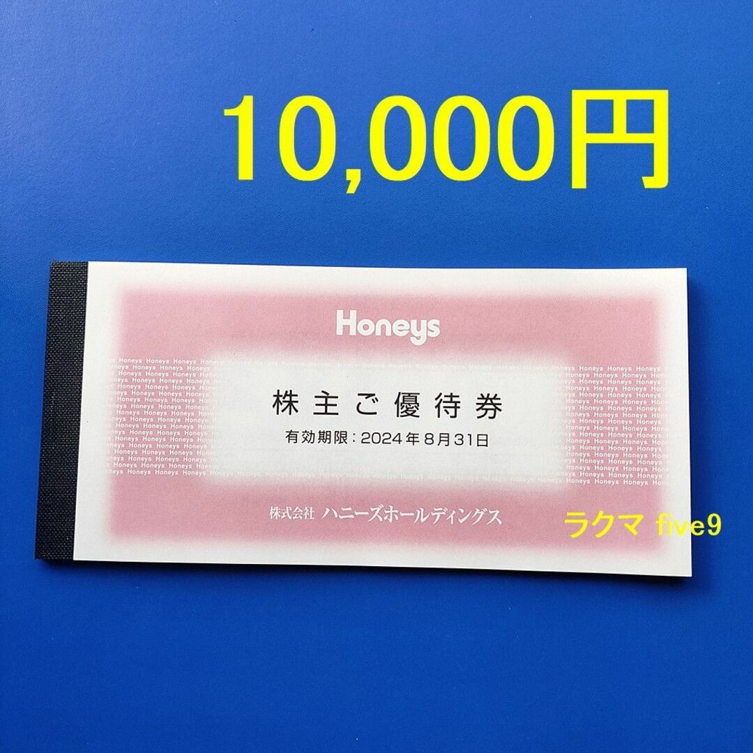 HONEYS(ハニーズ)の🟩🟨🟥匿名配送 ハニーズ 株主優待券 10000円分 Honeys チケットの優待券/割引券(ショッピング)の商品写真