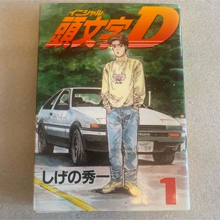 イニシャルD  1巻　初版本(青年漫画)