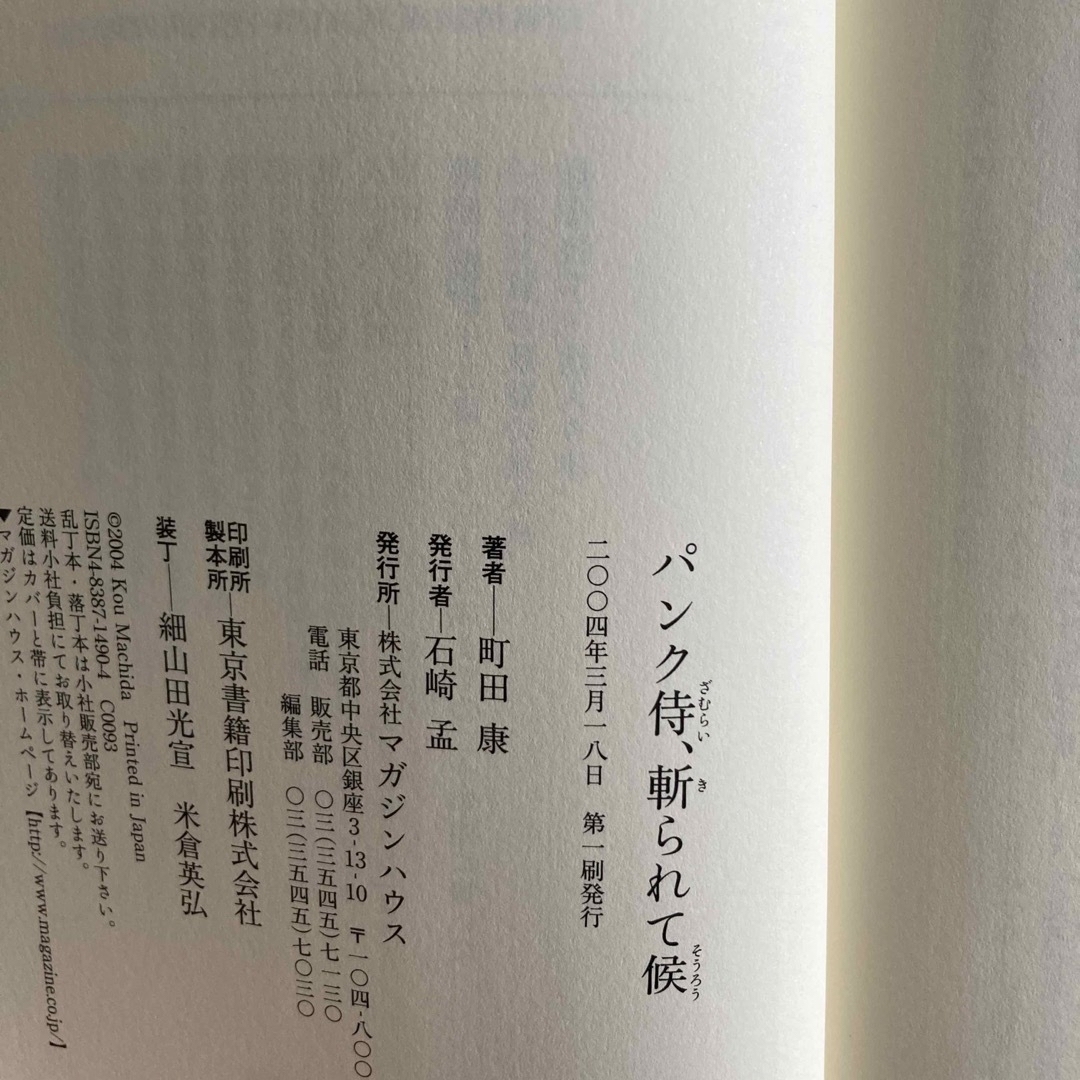 マガジンハウス(マガジンハウス)のパンク侍、斬られて候 エンタメ/ホビーの本(文学/小説)の商品写真