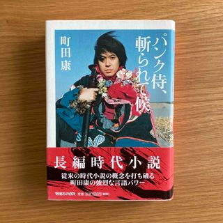 マガジンハウス(マガジンハウス)のパンク侍、斬られて候(文学/小説)