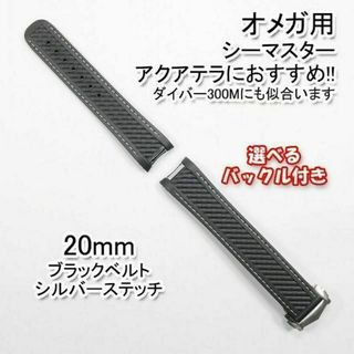 オメガ(OMEGA)のオメガ シーマスター用 互換ラバーベルト 黒/銀 幅20mm 選べるバックル付き(ラバーベルト)