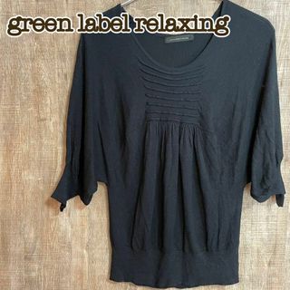 green label relaxing 5分丈ニット　ネイビー(Tシャツ(長袖/七分))