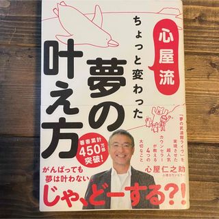 心屋流 ちょっと変わった夢の叶え方(人文/社会)