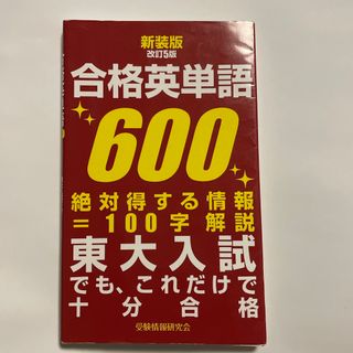 【中古】合格英単語６００ 東大入試でも、これだけで十分合格 新装版改訂５版(語学/参考書)